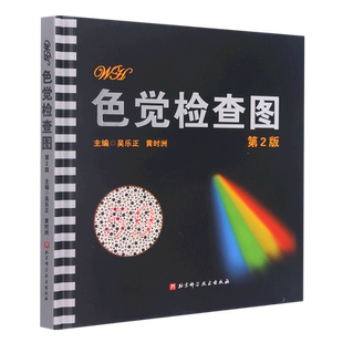 正版新书 色觉检查图(第2版)(改订版)北京科学技术出版社色觉临床应用红绿色觉黄蓝色觉异常色觉检测假同色审查 临床色觉检查