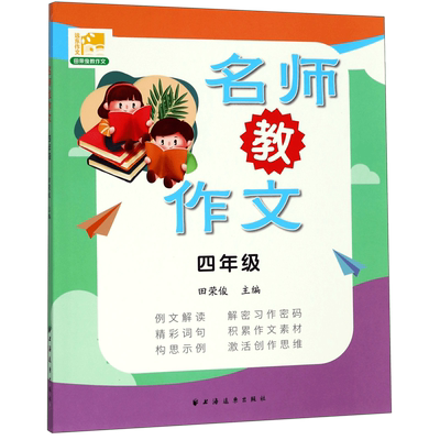 名师教作文(4年级)/田荣俊教作文