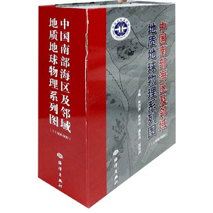 中国南部海区及邻域地质地球物理系列图 精 1000000 附光盘1 博库网