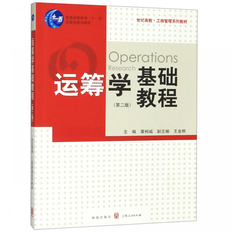 运筹学基础教程(第2版世纪高教工商管理系列教材普通高等教育十一五国家级规划教材) 博库网