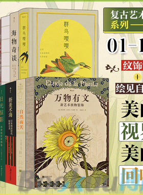【复古艺术馆12册任选】巴黎月色下 20世纪时尚FU古手册 二百五十余幅图片 附赠海报 复古艺术馆11 看时尚变革如何影响现dai人服饰
