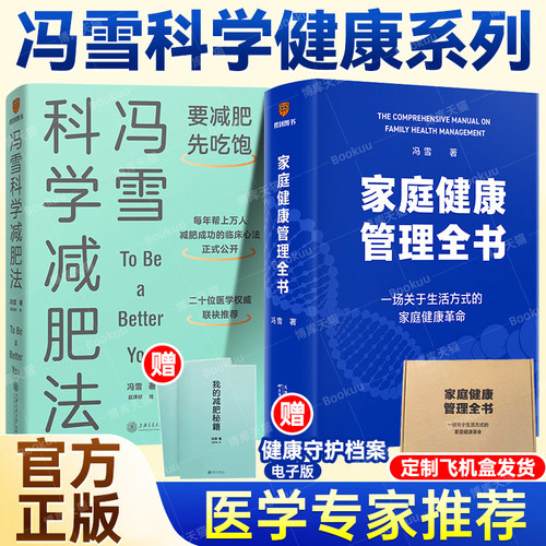 家庭健康管理全书 冯雪 著 一场关于生活方式的家庭健康革命 找回健康的主动权 让全家人少生病，更安心 家庭医生 健康百科书籍