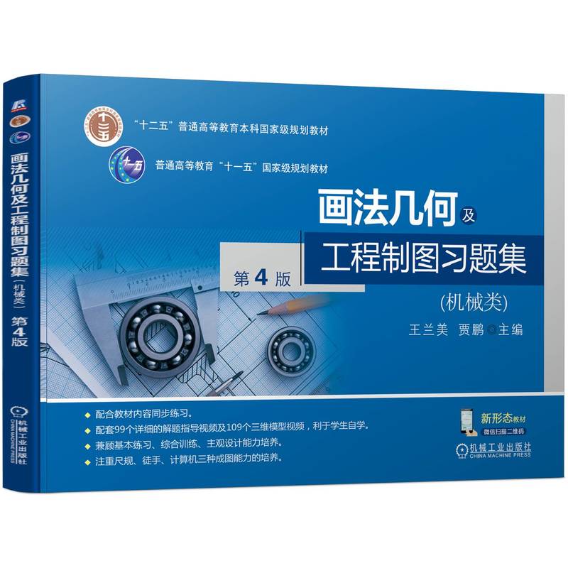 画法几何及工程制图习题集（机械类） 第4版 博库网