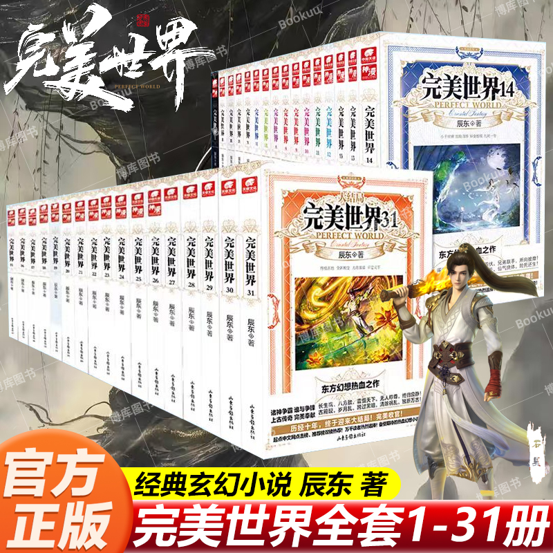 【任选】完美世界小说全套31册 已完结 辰东人气玄幻小说完美世界石天帝石昊圣墟遮天神墓 东方幻想热血之作 玄幻武侠小说 博库网