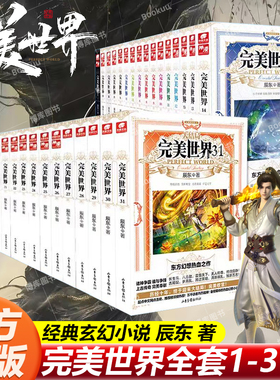 【任选】完美世界小说全套31册 已完结 辰东人气玄幻小说完美世界石天帝石昊圣墟遮天神墓 东方幻想热血之作 玄幻武侠小说 博库网