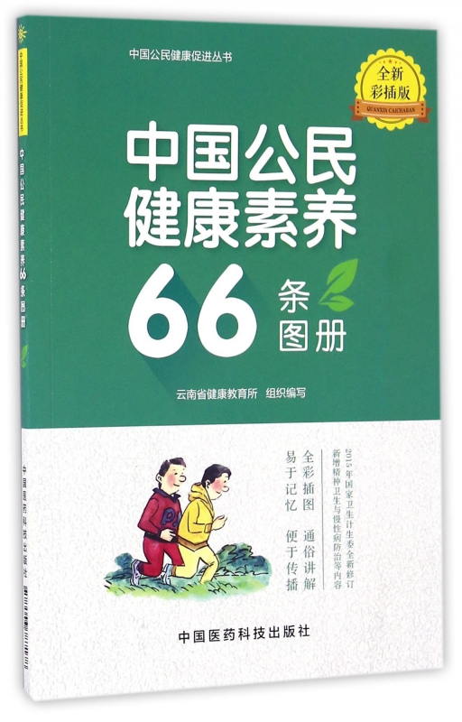 中国公民健康素养66条图册(全新彩插版)/中国公民健康促进丛书博库网