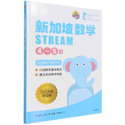 新加坡数学STREAM 4—5岁  新加坡引进 中文版 培养逻辑思维  学前教育 新加坡数学教材少儿数学思维养成   SAP出版社 博库网