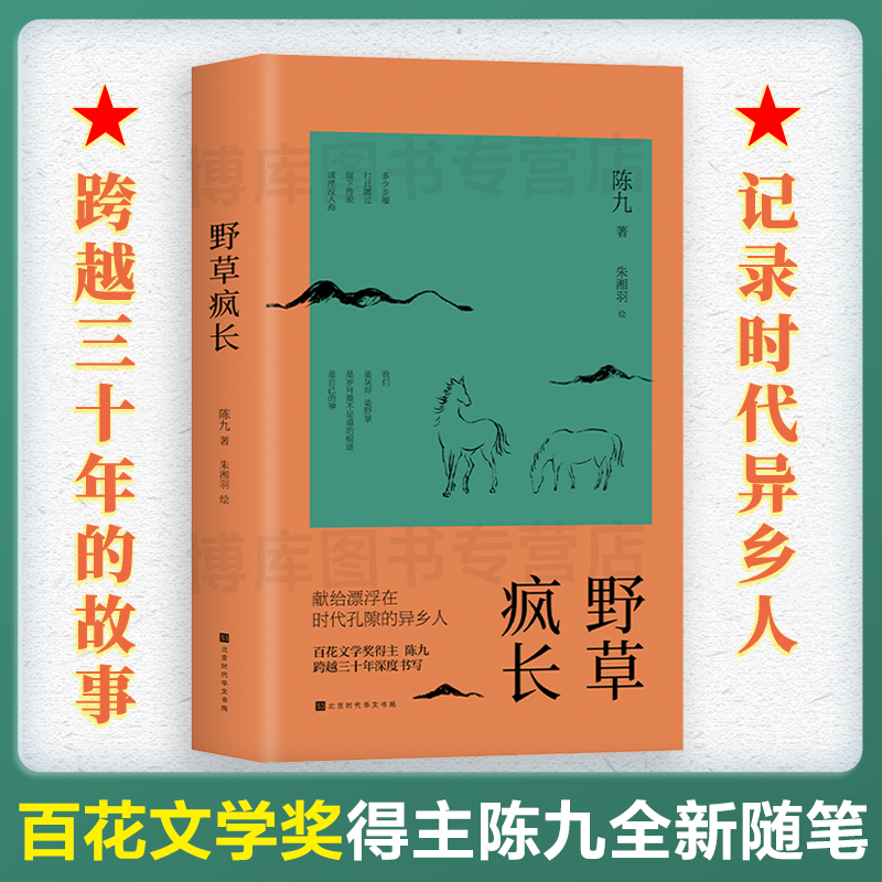野草疯长 百花文学奖陈九著 王鼎钧  献给漂浮在时代孔隙的异乡人陈九