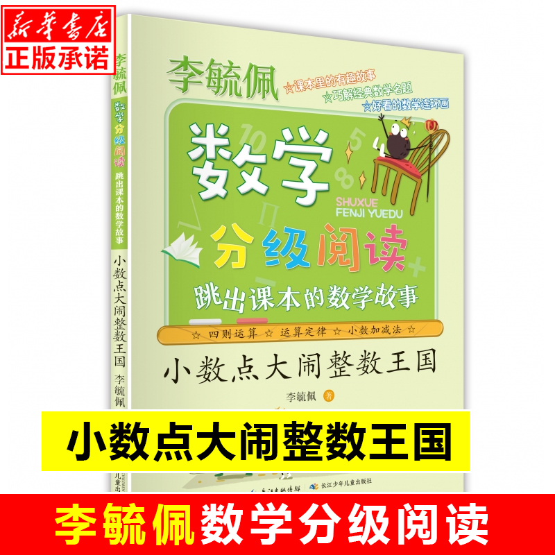 小数点大闹整数王国(跳出课本的数学故事)/李毓佩数学分级阅读 1-6年级小学生思维训练启蒙故事书趣味学一二三四五六年级课外书籍