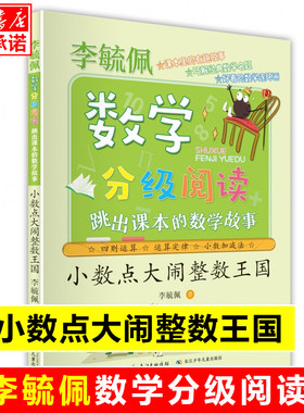 小数点大闹整数王国(跳出课本的数学故事)/李毓佩数学分级阅读 1-6年级小学生思维训练启蒙故事书趣味学一二三四五六年级课外书籍