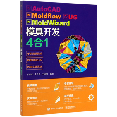 AutoCAD Moldflow UG MoldWizard模具开发4合1