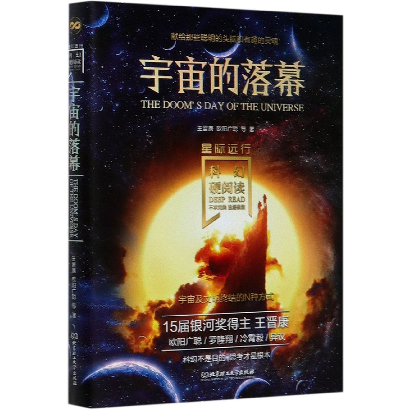 宇宙的落幕/星际远行/科幻硬阅读 博库网