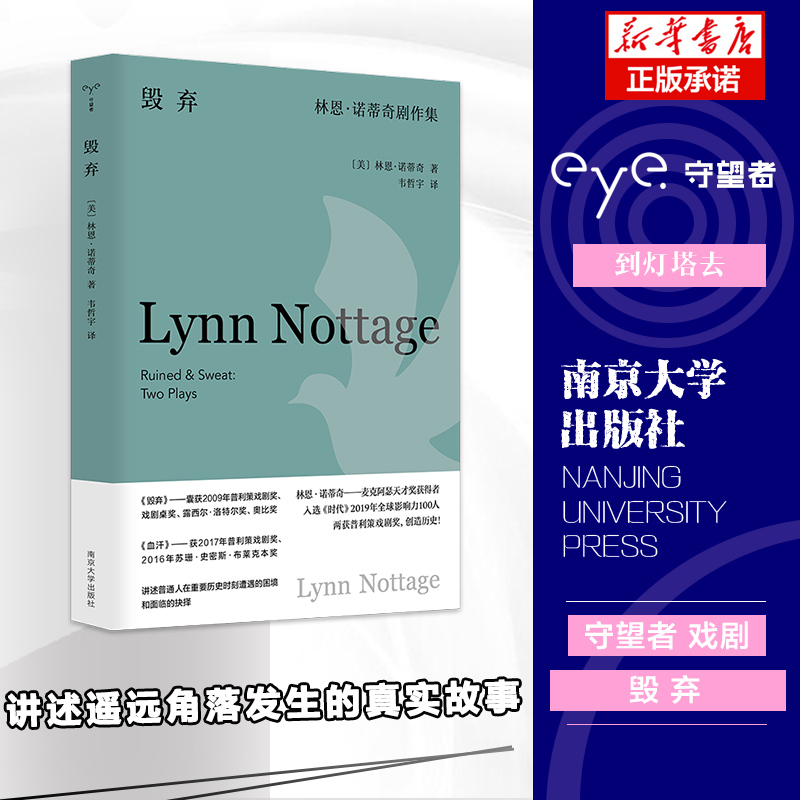 毁弃：林恩·诺蒂奇剧作集 守望者 戏剧 普利策戏剧奖获奖剧作家作品集 南京大学出版社