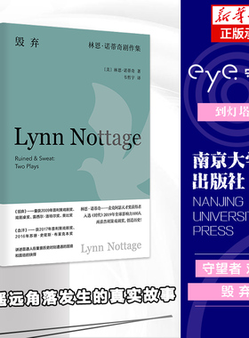 毁弃：林恩·诺蒂奇剧作集 守望者 戏剧 普利策戏剧奖获奖剧作家作品集 南京大学出版社