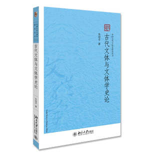 古代文体与文体学史论/中国古代文体学研究丛书 博库网