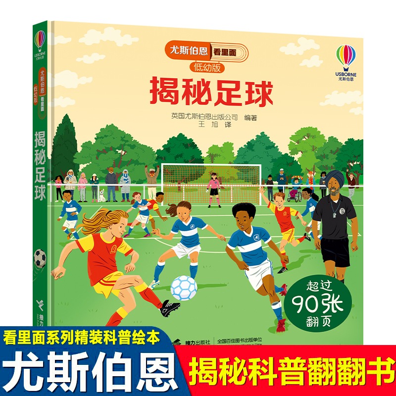 尤斯伯恩看里面低幼版揭秘足球 揭秘系列3-4-5-6-10岁宝宝撕不烂精