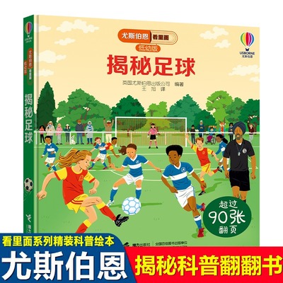 尤斯伯恩看里面低幼版揭秘足球 揭秘系列3-4-5-6-10岁宝宝撕不烂精装绘本幼儿科普百科全书儿童益智早教翻翻书启蒙认知立体书