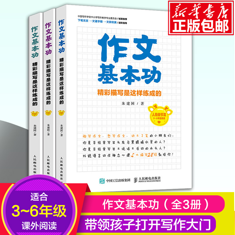 【全3册】作文基本功精彩描写是这样练成的小学生作文书大全黄冈作文三四五六年级作文书作文语文知识宝典好词好句好段大全