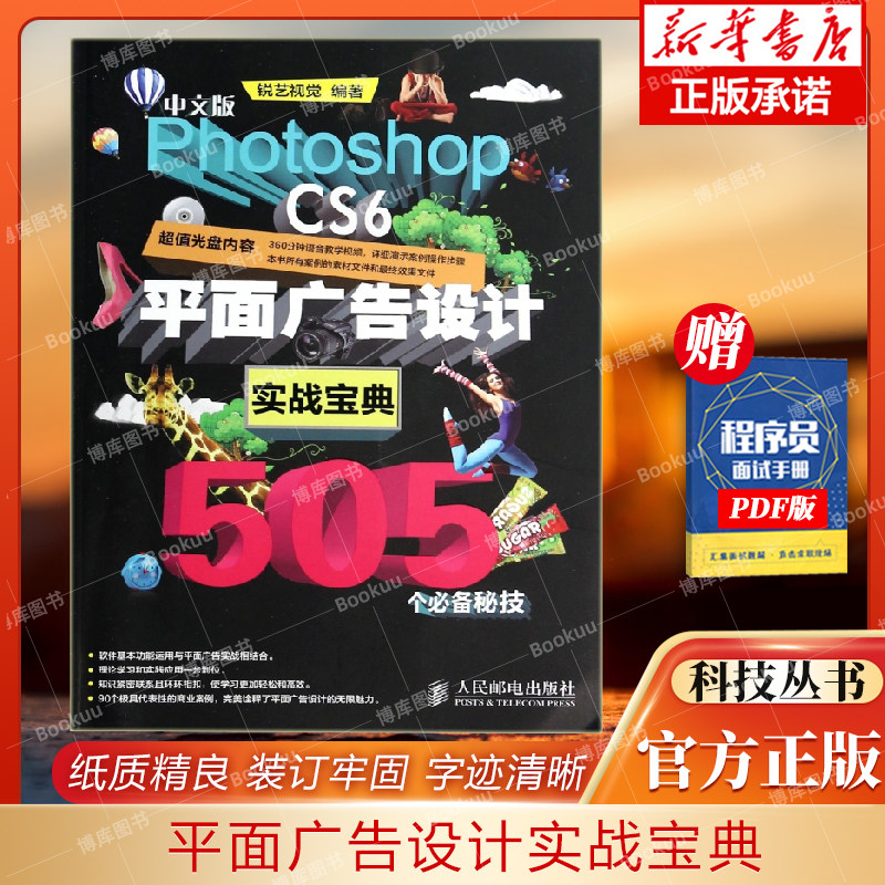 中文版Photoshop CS6平面广告设计实战宝典505个必备秘技(附光盘) 博库网