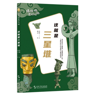 这就是三星堆 博库网 长得像“奥特曼”的青铜人像、拥有千里眼顺风耳的青铜面具、刻满“密语”的黄金权杖、出土即顶流的网红猪