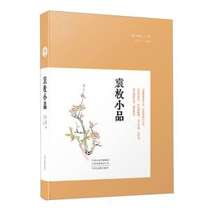 袁枚小品 博库网 明清小品