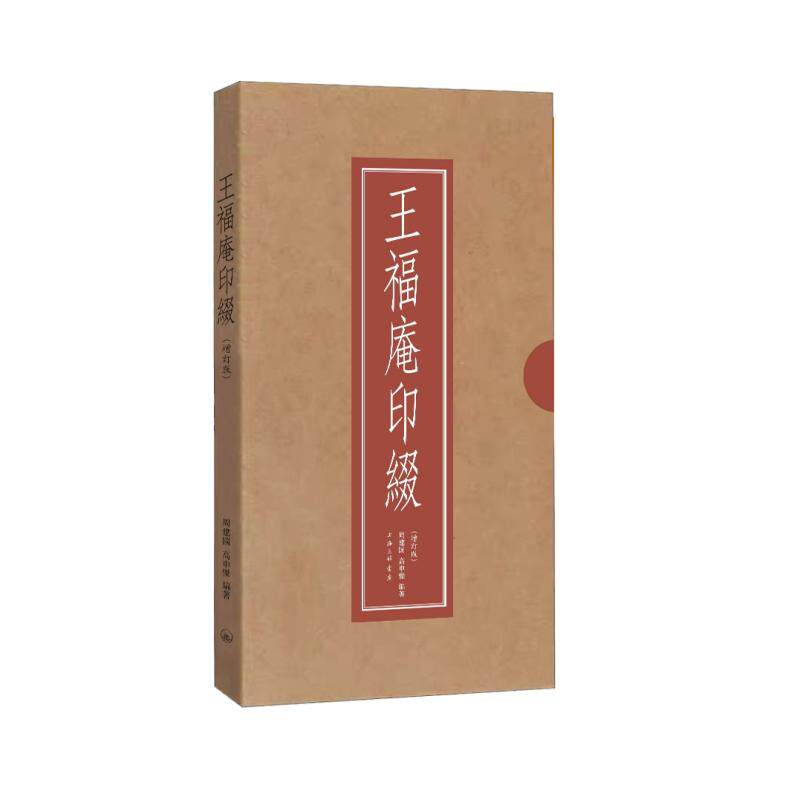 王福庵印綴(增订版) 博库网