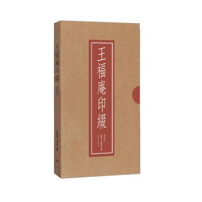 王福庵印綴(增订版) 博库网