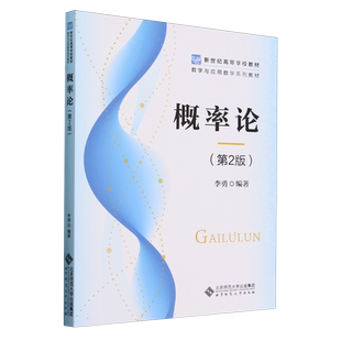 现货正版 概率论 第二版 李勇 第2版 9787303288885 新世纪高等学校教材 数学与应用数学系列教材 北京师范大学出版社 正版书籍