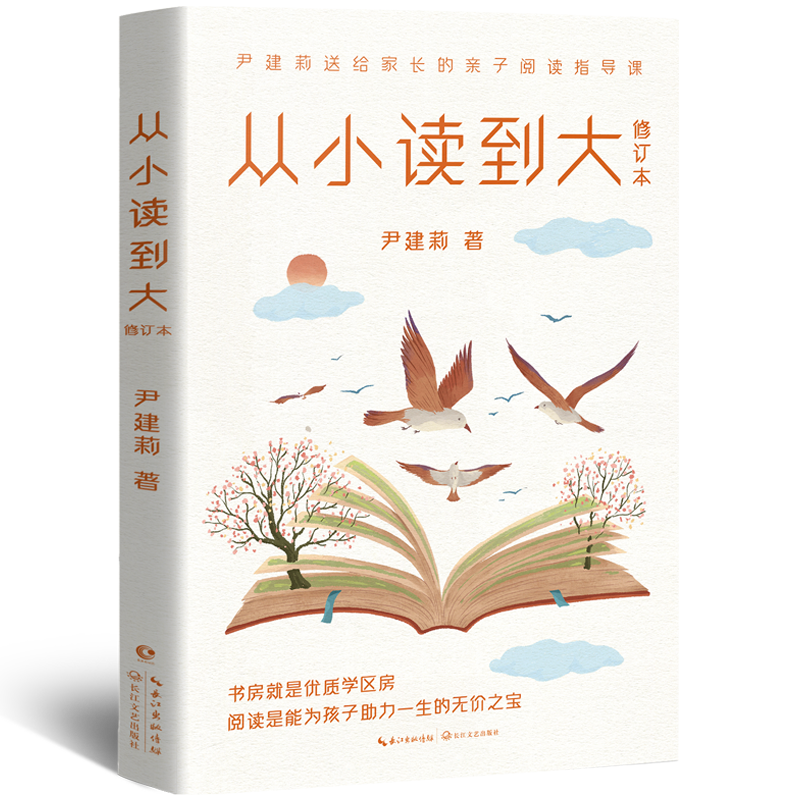 從小讀到大(修訂本)家庭教育的開拓者尹建莉?qū)懡o孩子和家長的閱讀教育指導課 從閱讀的重要性到愛上閱讀 識字寫作 實際閱讀場景