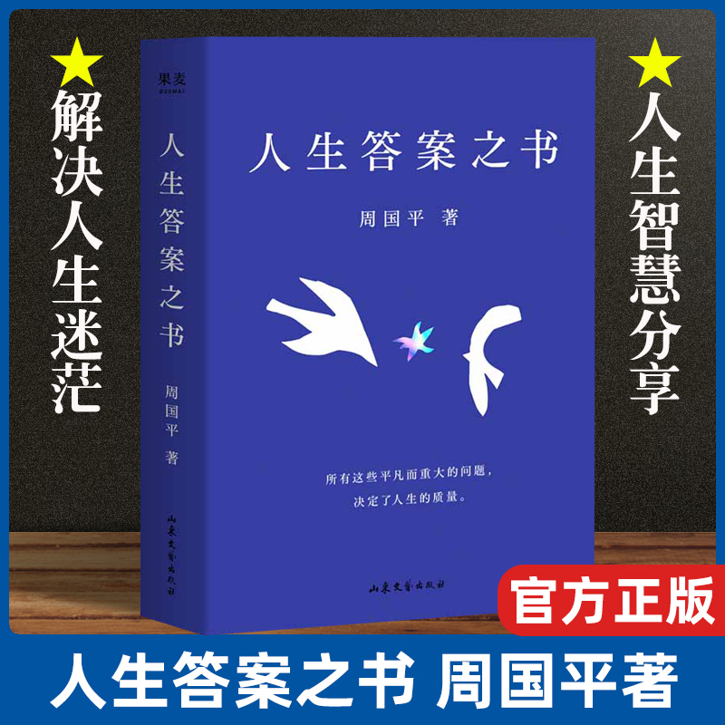 官方正版 人生答案之书 周国平一本书读懂周国平半辈子的人生智慧 