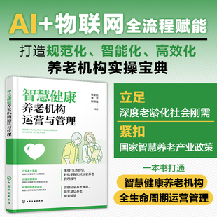 智慧健康养老机构运营与管理 张奎彪 技术赋能人文关怀打造高效智能的现代养老机构 立足本土实践从理论到实操精准对接养老政策