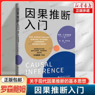 因果推断入门 现代因果推断 著 罗森鲍姆 中国人民大学出版 倾向得分 自然实验 基本思想 工具变量 随机试验 社