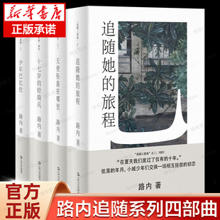 亲签本 任选】少年巴比伦/十七岁的轻骑兵/天使坠落在哪里/追随她的旅程 路内追随系列四部曲上海文艺出版社现当代文学小说