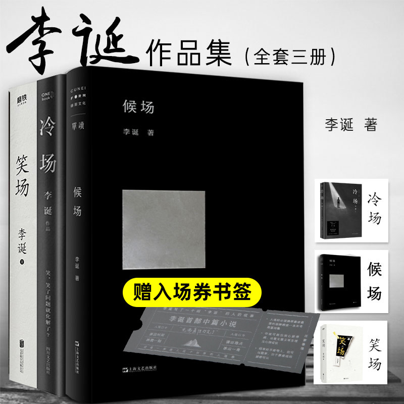 官方正版 赠入场券】冷场+笑场+候场 全套共3册李诞奇葩说导师自扯自蛋故事集情感小说文学随笔励志经典网络人气科幻怪诞短篇书高性价比高么？