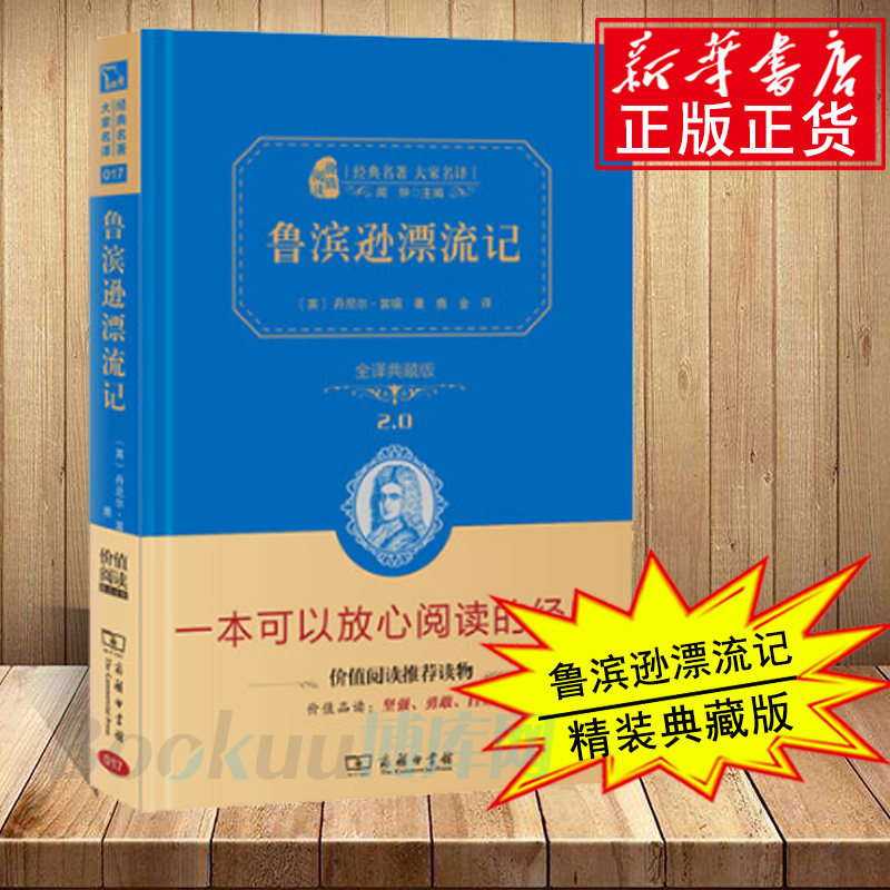 鲁滨逊漂流记(全译典藏版2.0)(精)/经典名著大家名译中文版原著全译本中小学生版初中生六年级阅读课外读物 名著小说书籍怎么样,好用不?