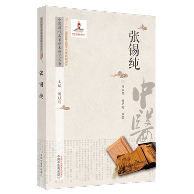 中医历代名家学术研究丛书. 张锡纯 博库网