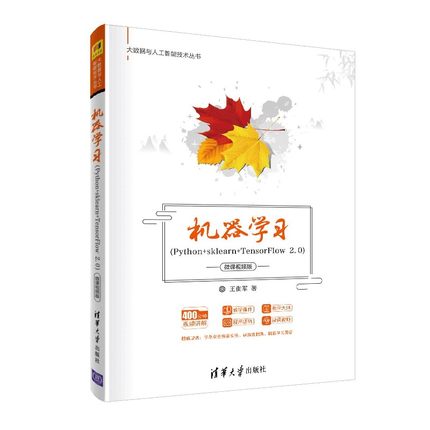 机器学习(Python+sklearn+TensorFlow2.0微课视频版)/大数据与人工智能技术丛书 博库网