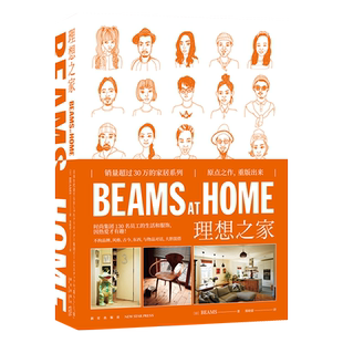 BEAMS AT HOME 理想之家 原点之作重版出来 全屋家居现代家庭装修设计效果图书籍beams at home书1 何为美好生活家居生活书籍