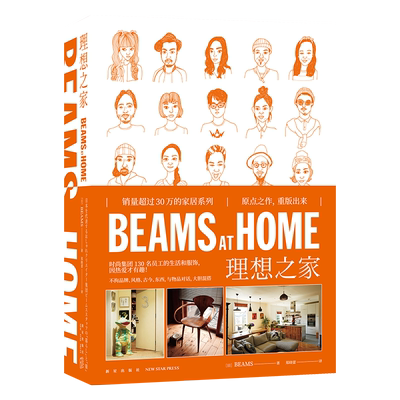 BEAMS AT HOME 理想之家 原点之作重版出来 全屋家居现代家庭装修设计效果图书籍beams at home书1 何为美好生活家居生活书籍