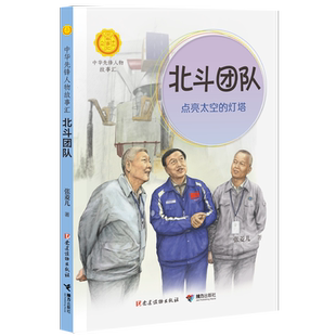 北斗团队:点亮太空的灯塔 阅读儿童文学名家充满童趣的美文故事，学习英雄人物勤奋好学、坚忍不拔的高贵品质 张菱儿著
