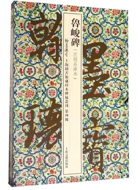 鲁峻碑(沈铭昌藏本)(精)/翰墨瑰宝上海图书馆藏珍本碑帖丛刊 博库网