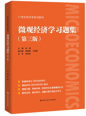 【新版】微观经济学习题集 张顺第3版经济学经典教材辅导书考研 高鸿业西方经济学微观部分第七版第7版教材配套练习题人民大学出版