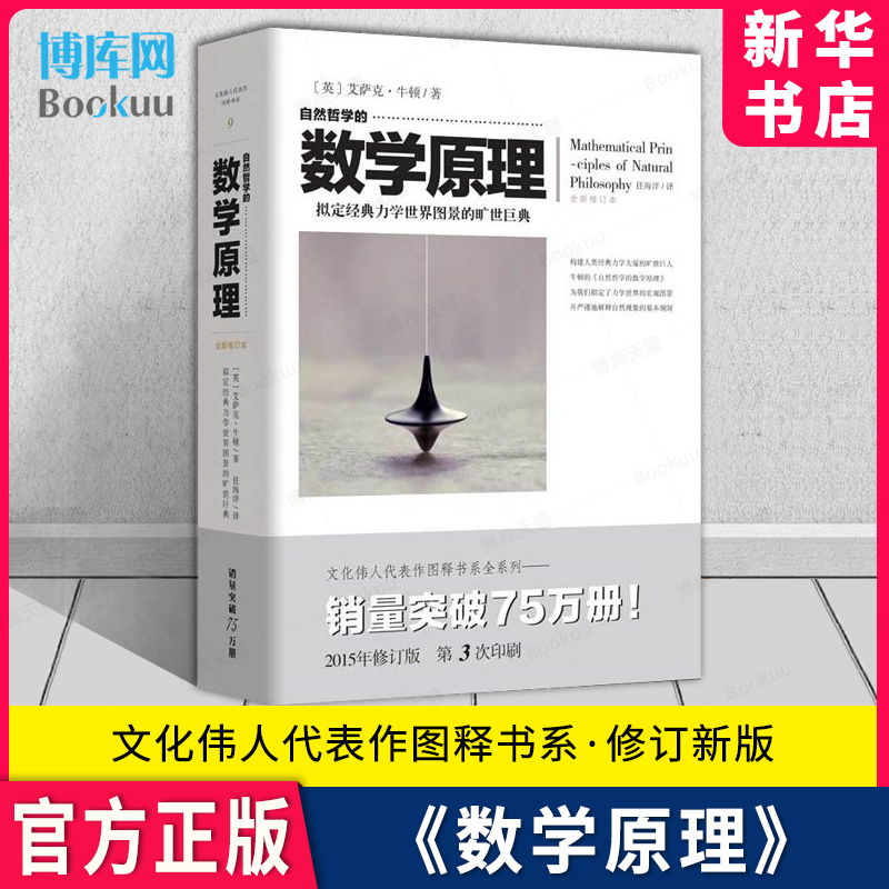 自然哲学的数学原理牛顿/著文化伟人代表作图释书系列自然科学相对论几何原本九章算术数学理论力学科学与自然物理化学基础论-封面