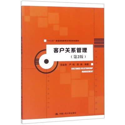 客户关系管理(第2版十三五普通高等教育应用型规划教材) 博库网