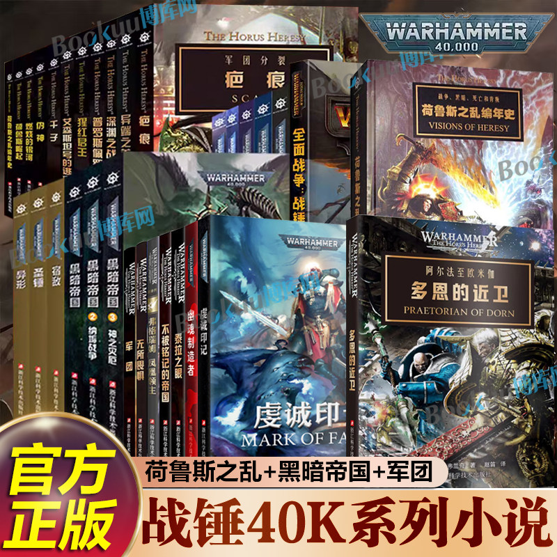 【任选】战锤荷鲁斯之乱小说 虔诚印记幽魂制造者弗格瑞姆凤凰领主荷鲁斯崛起伪神燃烧的银河黑暗帝国战锤40k小说科幻小说书籍