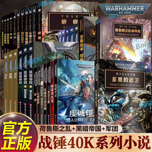【任选】战锤荷鲁斯之乱小说 多恩的近卫虔诚印记弗格瑞姆凤凰领主荷鲁斯崛起伪神燃烧的银河黑暗帝国战锤40k小说科幻小说书籍