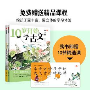 阅读 审美篇 激发古文阅读兴趣提升核心素养老师三四五年级小学生阅读课外书非必读推荐 李倩著 10岁开始学古文全2册 成长篇