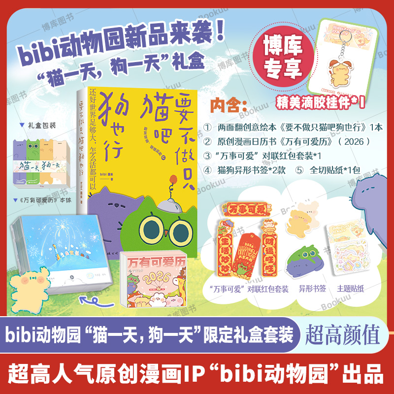 【礼盒版赠精美对联+红包+贴纸】bibi动物园猫一天狗一天礼盒  要不做只猫吧狗也行+2026万有可爱历 暖心治愈漫画绘本 博库网