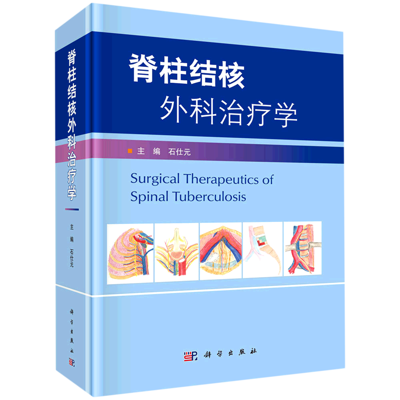 脊柱结核外科治疗学 石仕元 正版书籍 博库网