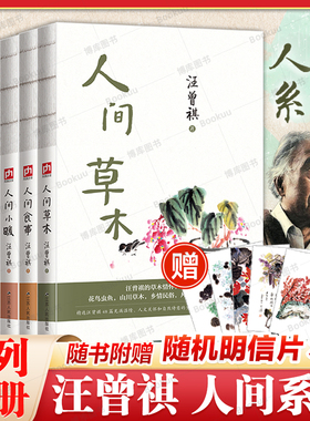 赠5张明信片】汪曾祺作品共5册 人间草木+人间食事+人间小暖+人间有趣+人间有味 生活是很好玩的现当代文学散文随笔畅销书籍排行榜